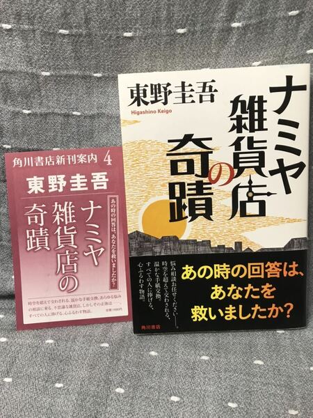 【美品】 【送料無料】 東野圭吾 「ナミヤ雑貨店の奇蹟」 角川書店　単行本　初版・元帯・新刊案内付き