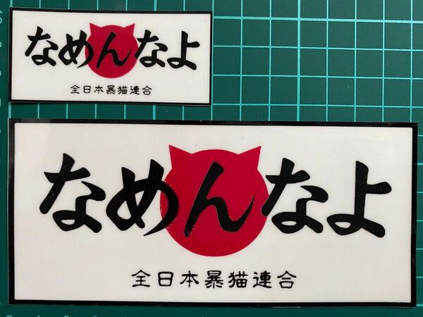 なめんなよ・ステッカー・大小2枚セット ラミネートUV加工済耐光性OK!