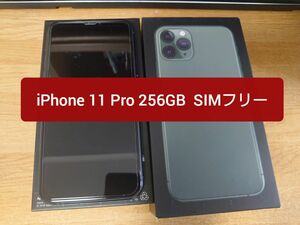 iPhone 11 Pro 256GB SIMフリー