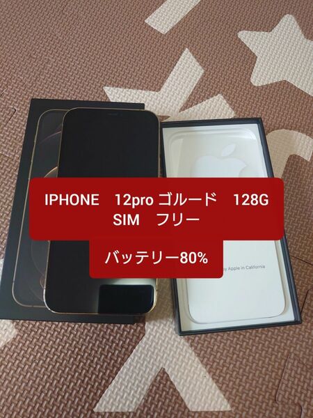 iPhone 12 Pro 128GB ゴールド SIMフリー
