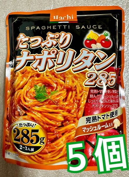 Hachi ハチ食品 たっぷり ナポリタン285g（2～3人前）×5袋