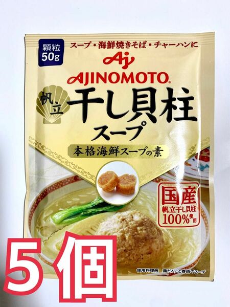 味の素 AJINOMOTO 干し貝柱スープ 50g 5袋