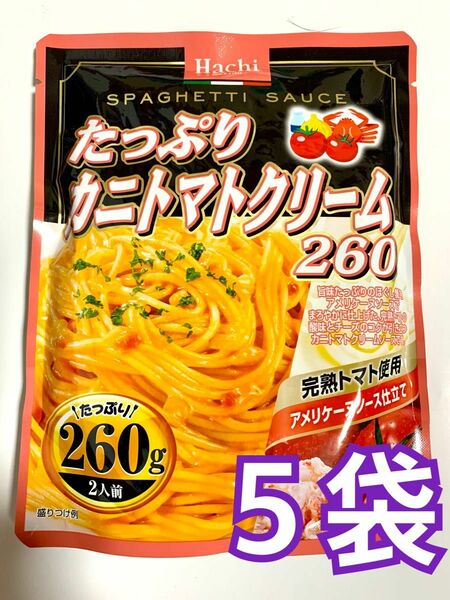 Hachi ハチ食品 たっぷり カニトマトクリーム260 260g（2人前）5袋