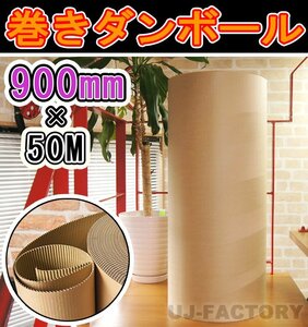 【コスパ重視の方に！激安！即納】★クラフト5号 巻きダンボール 900mm×50m 巻きダン/片段ボール/巻き段【1本】表裏：クラフト50g