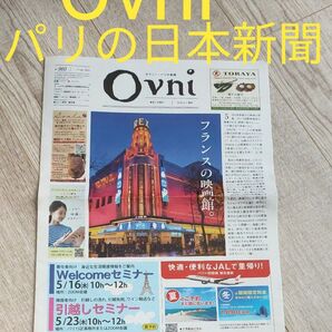 オブニー Ovni パリ日本新聞 5月号 ランスの映画館、バルビゾン派巨匠テオドール・ルソー、シェフ樋渡直久氏、パリ五輪、政治他