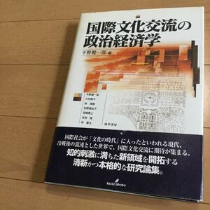 平野健一郎『国際文化交流の政治経済学』◆芝崎厚士/毛利覚/佐野真由子/岸清香/川村陶子/林夏生/竹村卓/ディズニーランド/韓国文化交流政策