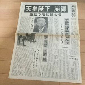 昭和最後の新聞◆毎日新聞1989昭和64年1月7日◆夕刊/2版/昭和天皇崩御/徴用工/沖縄訪問果たせず/兜町停止/高校ラグビー両校優勝/令和/平成