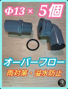 【倭めだか】 φ13×5個 オーバーフロー 装置 溢水 雨 対策 NVボックス 水槽 プランター トロファスト 飼育容器 タライ 集中ろ過 濾過