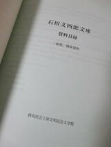 【日根野徳二文庫目録ー「大調和」関係資料ー／石田文四郎文庫目録ー「表現」関係資料ー】平成11年／発行＝群馬県立土屋文明記念文学館_画像8