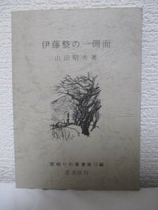 【伊藤整の一側面（雪明りの叢書・第12編）】山田昭夫著　昭和50年10月20日／北書房刊（★伊藤整小論、後記－思いだすままに、他）