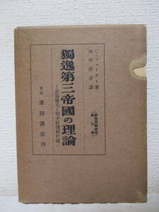 【獨逸第三帝國の理論　公益優先と利子奴隷制打破】フェーダー著　昭和16年9月（初版）／栗田書店刊（★国民全体主義国家の国家建設、他）