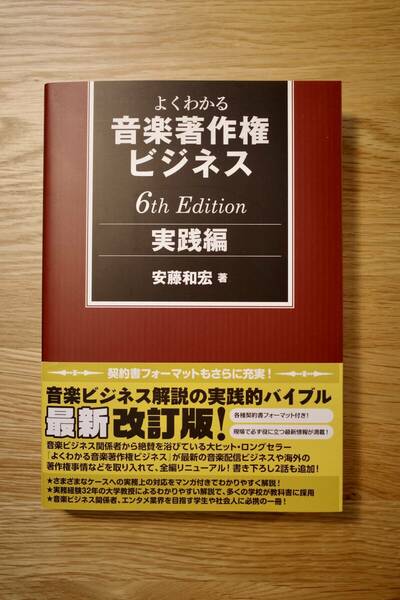 よくわかる音楽著作権ビジネス　実践編 6th Edition