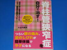 脊柱管狭窄症 を 自分で治す!★原因不明の腰痛改善のカギは、ひざ、股関節の靭帯だった!★ゆうき指圧整体院院長 大谷内 輝夫★主婦の友社★_画像1