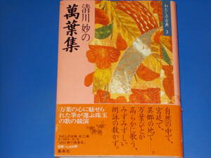 清川妙の 萬葉集★わたしの古典 2★清川 妙★株式会社 集英社★帯付★絶版★