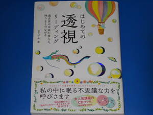 はじめての 透視リーディング★過去世や未来が視える、神さまとつながる★魂カウンセラー まさよ (著)★株式会社 永岡書店★帯付★