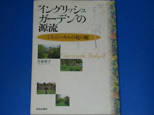 “イングリッシュガーデン”の源流★ミス・ジーキルの花の庭★宮前 保子★株式会社 学芸出版社★絶版★