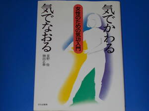気でかわる 気でなおる★女性のための気功入門★星野 稔★勝田 正泰★文化出版局★絶版★