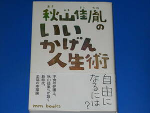 秋山佳胤 の いいかげん人生術★服部みれいとの対談も収録★不食の弁護士 秋山佳胤が説く 新時代 至福の幸福論 株式会社 エムエム ブックス