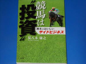 競馬は“投資&#34;★週末のおいしい サイドビジネス★夏八木 康之★株式会社 文芸社★絶版★