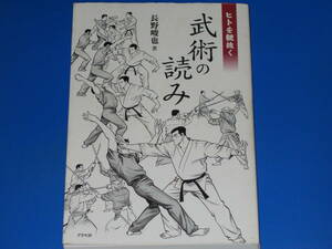 ヒトを観抜く 武術の読み★長野 峻也 (著)★株式会社 アスペクト★絶版★