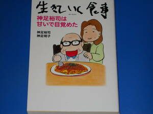 生きていく食事★神足裕司は甘いで目覚めた★神足 裕司★神足 明子★株式会社 主婦の友社★絶版★