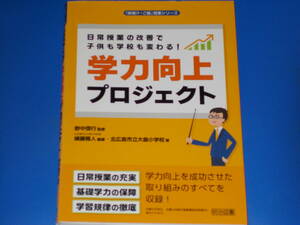 日常授業の改善で子供も学校も変わる! 学力向上 プロジェクト★「味噌汁 ご飯」授業シリーズ★横藤 雅人★北広島市立大曲小学校★野中 信行