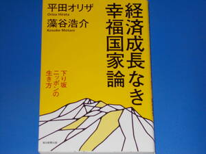 経済成長なき幸福国家論★下り坂ニッポンの生き方★藻谷 浩介★平田 オリザ★毎日新聞出版★