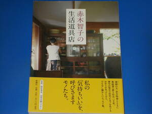 赤木智子の生活道具店★エッセイ集★赤木 智子 (著)★雨宮 秀也 (写真)★株式会社 新潮社★帯付★絶版★