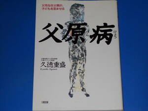 父原病★父性なき父親が、子どもを歪ませる★元愛知医大小児科教授 久徳クリニック院長 久徳 重盛★株式会社 大和出版★絶版★