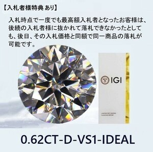 《入札者様特典あり》新品、 0.62CT、D、 VS1、IDEAL、 ラボグロウンダイヤモンド ルース　【大幅値引、 IGI 鑑定書付き 】　　aa