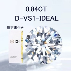 【 IGI 鑑定書付き 】新品、　0.84CT、D、VS１、 ラボグロウンダイヤモンド ルース　　　　aa