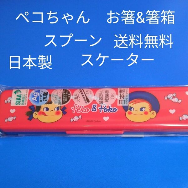 ペコちゃん　橋　スプーン　箸箱　　日本製　スケーター　送料無料