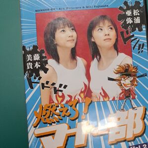 燃えろ! マナー部 Vol.2/松浦亜弥藤本美貴 DVD