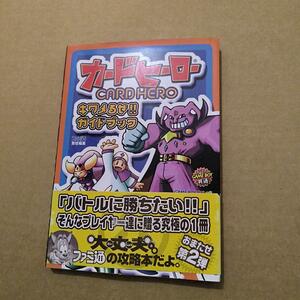 初版 カードヒーローキワメるぜ!!ガイドブック