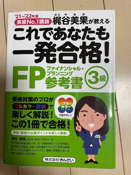 これであなたも一発合格!FP3級参考書 梶谷美果が教える ’21~’22年版 (これであなたも一発合格!) 梶谷美果/著