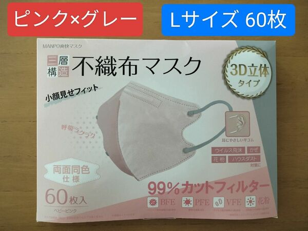 【新品】3D立体不織布マスクLサイズ60枚 ベビーピンク×グレー 3層 ツートンカラー ワイヤー入り