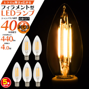 LED電球 フィラメント型 シャンデリア球タイプ 5個セット E17 調光器対応 電球色 おしゃれ レトロ 照明 エジソンランプ