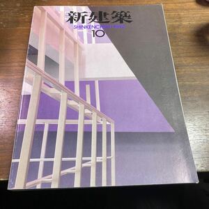 新建築　1992年　10月号　67 安藤忠雄　渡辺豊和　大野秀敏　P.アイゼンマン　八木幸二　原広司　山本理顕　菊竹清訓