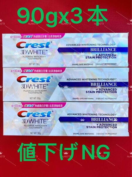 【3本】熱感CREST ブリリアンス クレスト3Dホワイト ホワイトニング歯磨き粉 WHITE ホワイトニング 