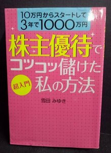 [03289]超入門 株主優待でコツコツ儲けた私の方法 ライフスタイル リスク分散 ネット証券 信用取引 サラリーマン 投資信託 オークション