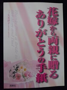 [03245] bride from both parent ... thank you. letter practical use paper manner of writing writing example manuscript . language table reality gratitude special circumstances You moa Point fre-z ceremony 