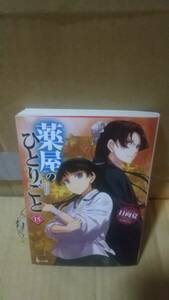 薬屋のひとりごと 15巻（ヒーロー文庫）日向夏