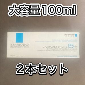 ラロッシュポゼ シカプラストバーム B5+ 100ml B5＋　× 2本