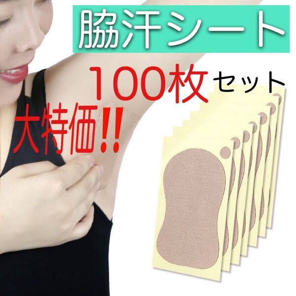 わき汗取りシート 脇汗パッド 100枚 消臭 脇汗 ワキ汗 制汗 汗わきパット 使い捨て 防臭