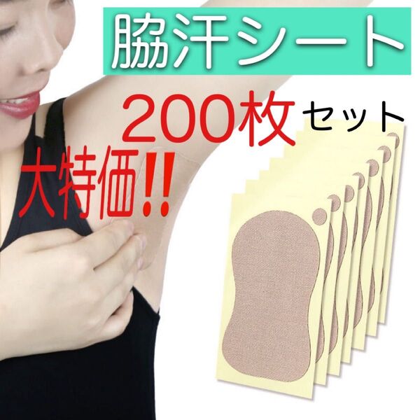 大容量 大特価 わき汗取りシート 脇汗パッド 200枚 消臭 脇汗 ワキ汗 制汗 汗わきパット 防臭 使い捨て 足裏