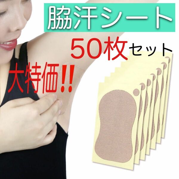 わき汗取りシート 脇汗パッド 50枚 消臭 脇汗 ワキ汗 制汗 汗わきパット 使い捨て 足裏