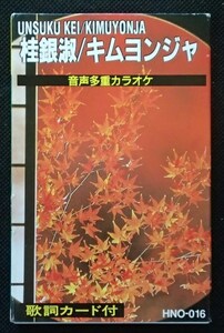 ◆カセットテープ◆音声多重カラオケ(本人歌唱ではありません)◆桂銀淑/キムヨンジャ◆全12曲◆クルーズ◆歌詞カード付き◆