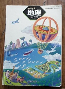 ◆「中学社会　地理的分野」◆中学校教科書◆日本文教出版:刊◆