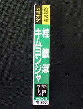 ◆カセットテープ◆音声多重カラオケ(本人歌唱ではありません)◆桂銀淑/キムヨンジャ◆全12曲◆クルーズ◆歌詞カード付き◆_画像7