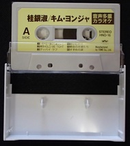 ◆カセットテープ◆音声多重カラオケ(本人歌唱ではありません)◆桂銀淑/キムヨンジャ◆全12曲◆クルーズ◆歌詞カード付き◆_画像3